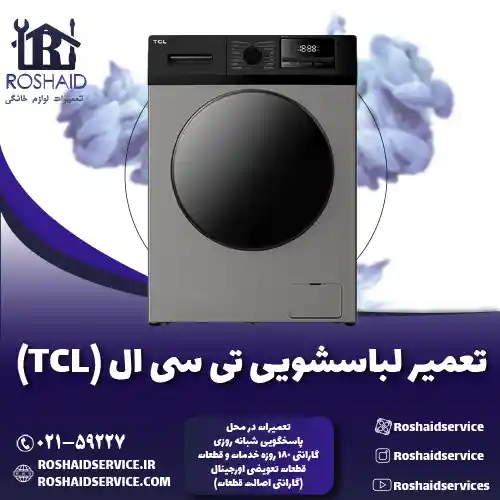 تعمیر لباسشویی تی سی ال ( TCL )